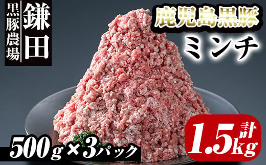 
2299 鹿児島黒豚　ミンチ（ひき肉） 1.5kg（500ｇ×3パック）
