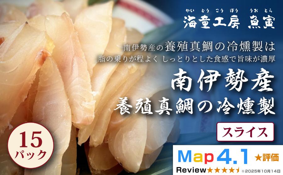 
                  48-02真鯛の冷燻製 15パック 
                