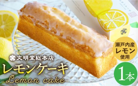 【瀬戸内産レモン使用】 レモンケーキ 1本 (240g) 長与町/文明堂総本店 [EAK021] 文明堂 スイーツ レモンケーキ ケーキ 文明堂 スイーツ レモンケーキ ケーキ 文明堂 スイーツ レモンケーキ ケーキ 文明堂 スイーツ レモンケーキ ケーキ 文明堂 スイーツ レモンケーキ ケーキ 文明堂 スイーツ レモンケーキ レモンケーキ レモンケーキ レモンケーキ レモンケーキ レモンケーキ レモンケーキ レモンケーキ レモンケーキ レモンケーキ レモンケーキ レモンケーキ レモンケーキ レモンケーキ 