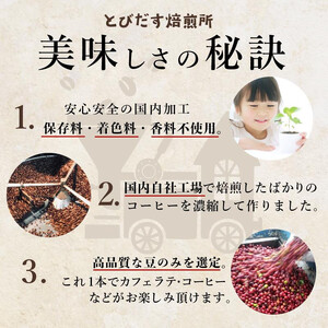 ［ギフト対応］とびだす焙煎所 カフェラテ ベース 2本セット カフェインレス 250ml×２本