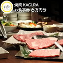 【ふるさと納税】焼肉KAGURA お食事券 6万円分（1,000円分×60枚）未来めむろうし 地元食材 地産地消 北海道十勝 芽室町