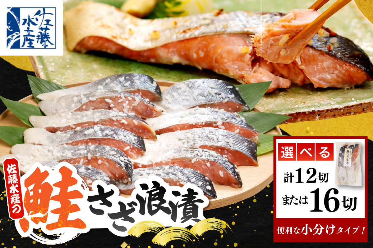 
            【選べる内容量】佐藤水産 鮭さざ浪漬(塩糀漬) ( 12切入 / 16切入 )
          