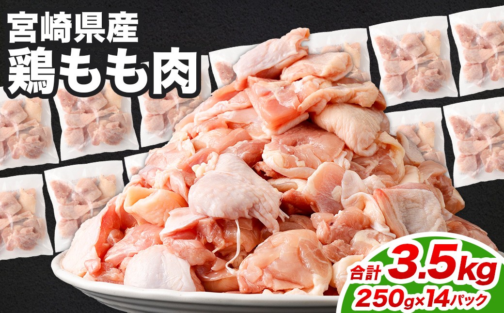 
            ＜鶏もも肉 250g×14パック 計3.5kg＞翌月末迄に順次出荷  鶏肉 お肉 モモ肉 小分けパック 冷凍
          