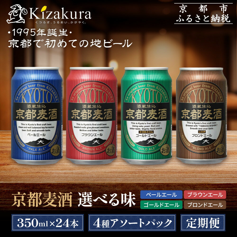 【ふるさと納税】【黄桜】京都麦酒 4種から選べるビールセット350ml×24本｜キザクラ クラフトビール ご当地 人気 レビュー高評価［ 京都発の地ビール 4種の味 ご当地 飲み比べ アソート 人気 おすすめ お酒 麦酒 ビール 缶ビール お取り寄せ 通販］