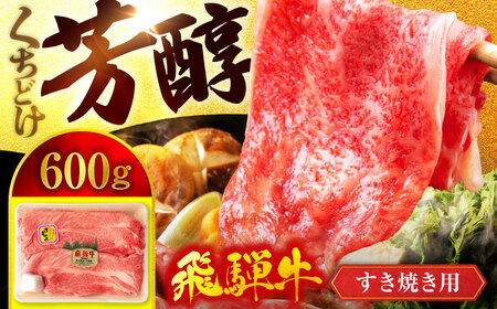 ＜A5ランク＞飛騨牛すき焼き用スライス 600g【有限会社マルゴー】土岐市 岐阜産 肉 お肉 牛肉 国産 和牛 A5等級 霜降り すきやき スキヤキ しゃぶしゃぶ とろける 冷凍 保存 高級 贅沢 贈り物 プレゼント ギフト 送料無料 [MBE057]