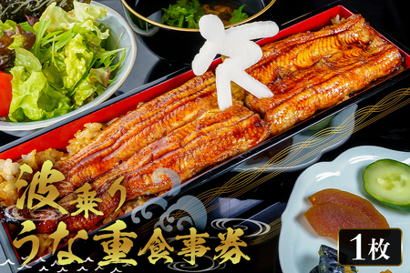 波乗りうな重 HANAKAGO 食事券1枚 mi0035-0020