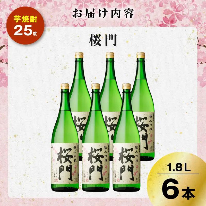 桜門 芋焼酎 25度 1800ml×6本 K377-011_03 焼酎 お酒 酒