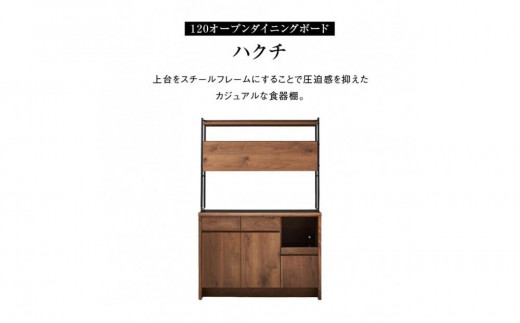 
                  ダイニングボード ハクチ 120cm 食器棚
                