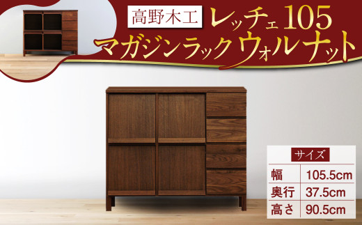 LECCE レッチェ 105マガジンレコードラック ウォルナット 【10年保証】 シンプル デザイン 家具