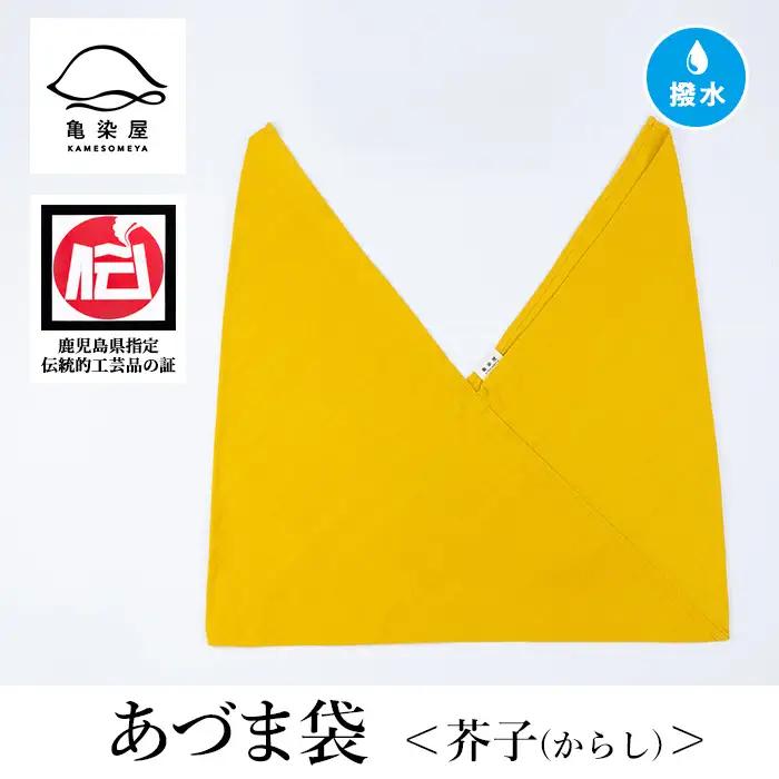あづま袋（無地）【芥子（からし）】染職人が手掛けたシンプルな無地染めのあづま袋 エコバッグ ショルダーバッグ あづま袋 伝統工芸【00-085-11e】