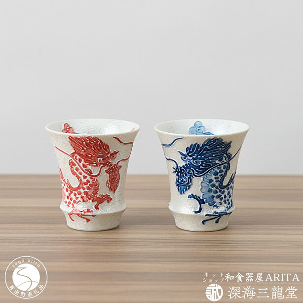 【ふるさと納税】有田焼 SAKE GLASS 水龍火龍セット（深海三龍堂） ぐい呑 盃 日本酒 sake 熱燗 冷酒 辰 竜 ドラゴン 35000円 3.5万円 AA35-521