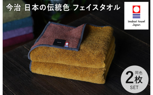 （今治タオルブランド認定）日本の伝統色 フェイスタオル 2枚セット＜狐色×緋褪色＞【IB05260FT2Y】