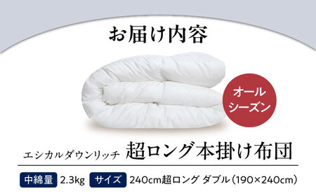 洗える 人工羽毛 240cm超ロング 掛け布団 ダブル [BAAK095]掛け布団