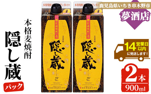 
            麦焼酎「隠し蔵」25度 900㎖ 紙パック 二本組 鹿児島 樽で 貯蔵熟成 した琥珀色の 麦焼酎 濵田酒造 傳藏院蔵【A-1851H】
          