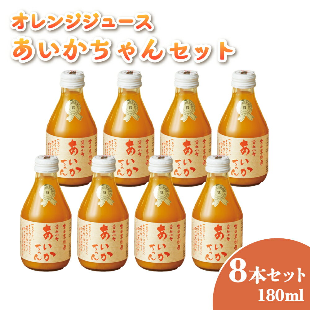 【ふるさと納税】 オレンジジュース 【 ななつ星in九州 採用】あいかちゃん 180ml 8本セット みかんジュース 温州みかん 100％果汁 保存料不使用 完全無添加 数量限定 国産 九州 熊本県産 瓶 ギフト 吉田レモニー