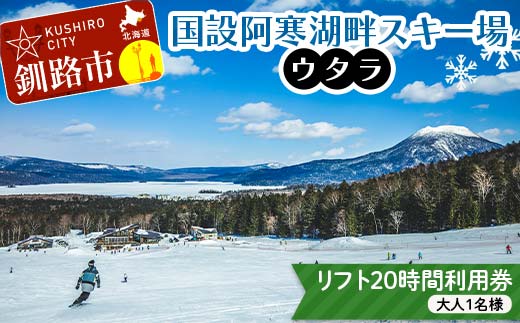★スキーリフト20時間利用券★国設阿寒湖畔スキー場(ウタラ) リフト券 大人 スキー リフト シーズン 北海道スキー場 ウィンタースポーツ 冬休み 旅行 体験 スキー券 リフト券 チケット アクティビティ アウトドア 阿寒湖 北海道 釧路市 F4F-9183