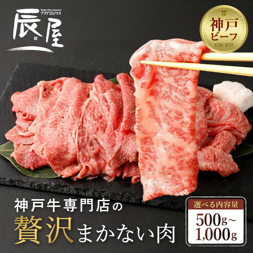 【ふるさと納税】＜選べる内容量＞【冷蔵便】【辰屋】神戸牛専門店の贅沢まかない肉（切り落とし肉） | 霜降り 赤身 絶妙バランス スライス お肉 にく 切り落し 牛丼 肉じゃが すき焼き アレンジ可能 国産 黒毛和牛 ブランド牛 和牛