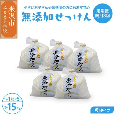 ふるさと納税 米沢市 【定期便】 隔月 3回配送 無添加粉せっけんセット 5kg×3回 計15kg