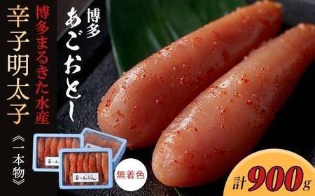 博多あごおとし一本物300g×3（900g）無着色辛子明太子(博多まるきた水産)