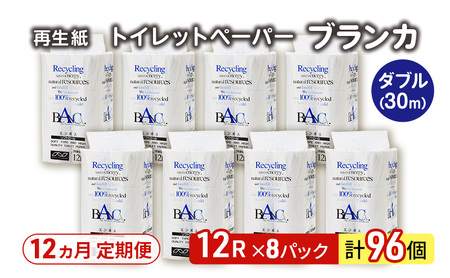 【12ヶ月定期便】トイレットペーパー ダブル ブランカ トイレット 【計96パック(12個入×8)】 
