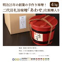 【ふるさと納税】二代目礼治味噌「あわせ」化粧樽入り（4kg）・通