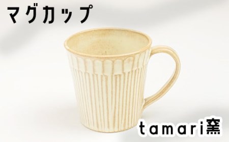 八幡平市の工房【tamari 窯】マグカップ×1個 ／ カップ マグカップ コーヒーマグ コーヒーカップ グラス コップ こっぷ 陶器 食器 シンプル おしゃれ オシャレ お洒落 かわいい 可愛い カワイイ 焼き物 手作り 手づくり ギフト プレゼント 贈り物