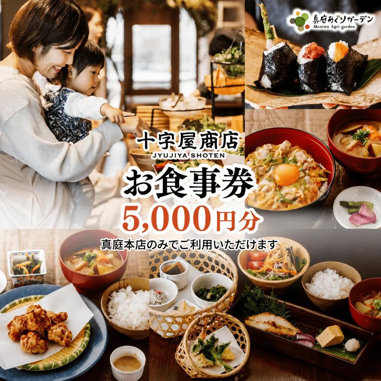 十字屋商店 お食事券 5,000円分（カフェタイムでも利用可） 真庭あぐりガーデン 岡山県真庭市 チケット ランチ グルメ 【jujy057-01】