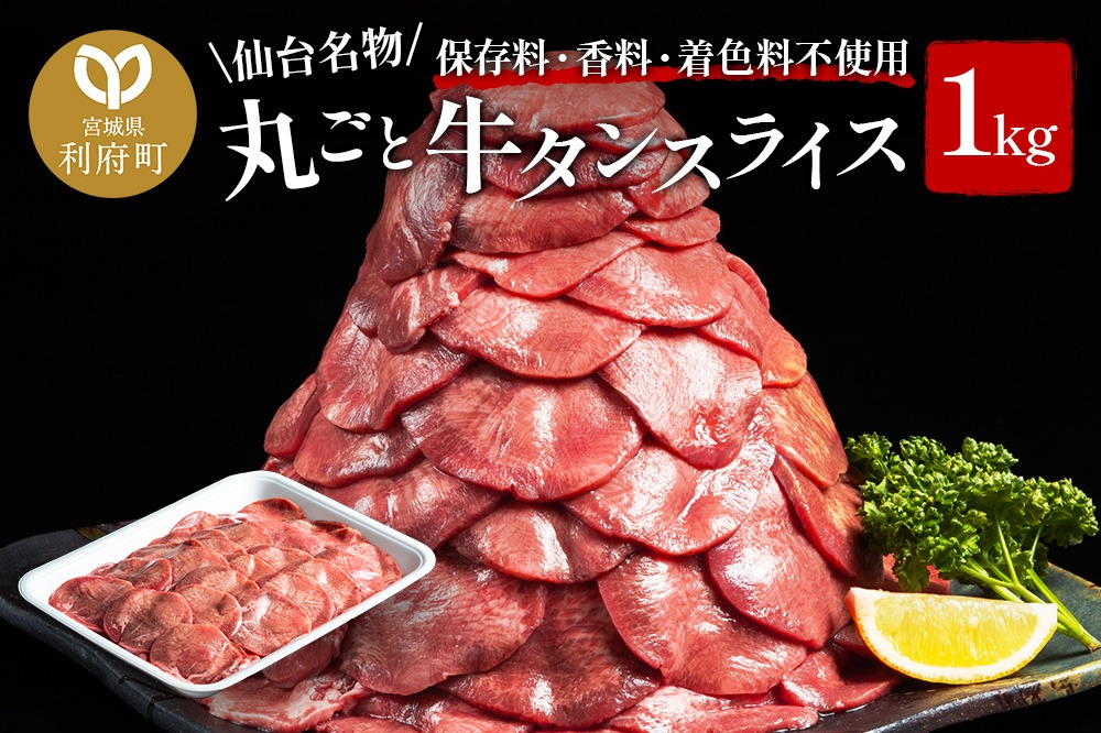 保存料・着色料不使用！仙台名物 丸ごと牛タン スライス 1kg (職人仕込み特製塩付)牛たん [牛たん タン塩 肉 仙台 名物]|06_thm-231201