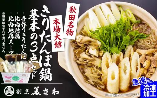 きりたんぽ鍋 基本の3点セット【割烹美さわ】