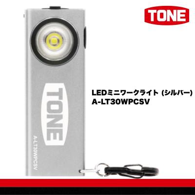 ふるさと納税 河内長野市 TONE トネ LEDミニワークライト (シルバー)　A-LT30WPCSV