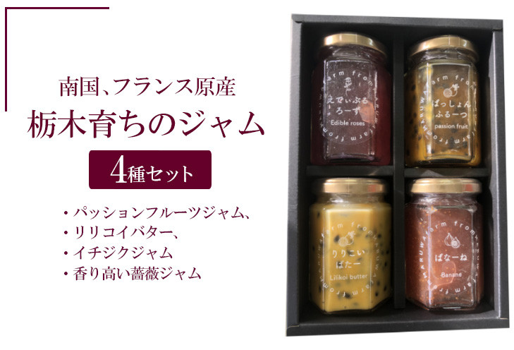 
南国、フランス原産　栃木育ちのジャム４種セット（パッションフルーツジャム、リリコイバター、イチジクジャム、香り高い薔薇ジャム）
※着日指定不可

