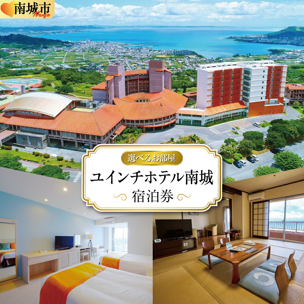 【ふるさと納税】【選べるお部屋】ユインチホテル南城