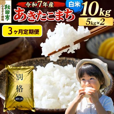 ふるさと納税 秋田市 《令和7年産》定期便3ヶ月 あきたこまち 10kg 白米|15_mge-011003h