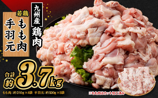 
九州産 若鶏もも肉(約310g×4袋)・手羽元セット(約500g×5袋) 合計約3.7kg
