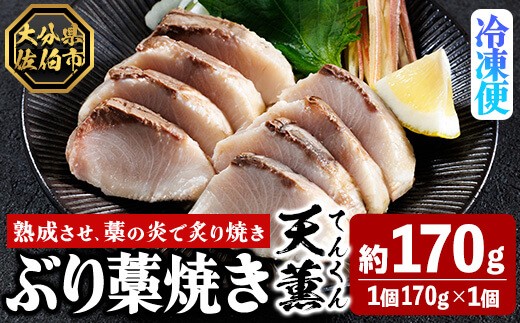 天薫 ぶり藁焼き (約170g・1個) 鰤 ぶり ブリ 魚 鮮魚 炙り あぶり たたき 旬 国産 おかず お弁当 簡単調理 数量限定 大分県 佐伯市 特産品【GS004】【浪井丸天水産】