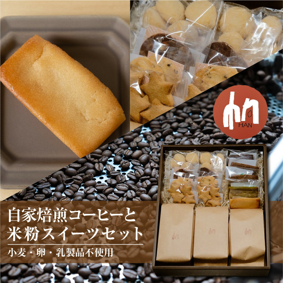 【ふるさと納税】 自家焙煎コーヒー と 米粉スイーツセット 〈選べる〉豆 or 粉 200g×3袋 米粉スイーツ 10種 13個 小麦・卵・乳製品不使用 エチオピア マンデリン 季節のブレンド フィナンシェ スノーボール クッキー 洋菓子 焼菓子 お菓子 HAN 福岡県 香春町 送料無料