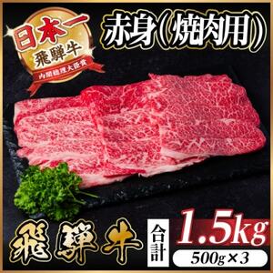 飛騨牛　厳選赤身(焼肉・BBQ用)1.5kg　A4～A5等級　小分け_肉 焼肉 牛肉 やきにく ヤキニク バーベキュー  肉 飛騨牛 牛肉 うし ビーフ_【配送不可地域：離島】【1543759】