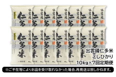【毎月20日配送】【先行予約】出雲國仁多米10kg定期便7回【仁多米 コシヒカリ こしひかり 定期便 10kg 7回 合計70kg ブランド米 お米 米 精米 白米 人気 新米 令和6年度産 2024