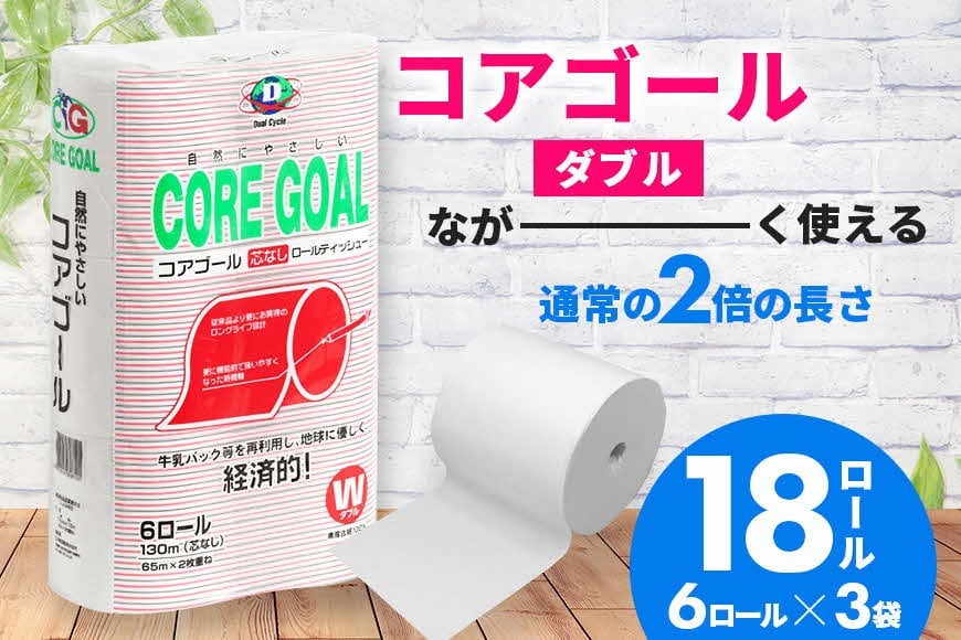 
            トイレットペーパー ダブル 2倍長持ちトイレットロール 65m×6ロール×3P 芯なし 再生紙 古紙 エコ 日用品 消耗品 まとめ買い 衛生的 使い捨て 日用品 トイレットペーパー ダブル 18ロール 2倍巻 消耗品 ストック 長持ち 防災 備蓄 必需品 沖縄県 うるま市
          