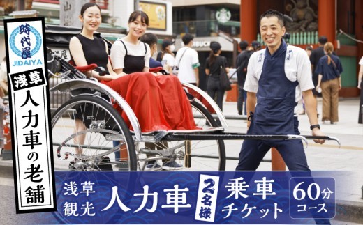 
浅草人力車の一番の老舗！浅草観光人力車乗車チケット【２名様６０分コース】
