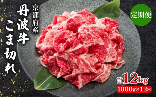 【 12ヶ月 定期便 】 丹波牛こま切れ 1000g 1kg 12回 【 丹波牛 牛肉 和牛 ブランド牛 肉 お肉 精肉 国産 国産牛 黒毛和牛 こま切れ 細切れ 小間切れ やわらかい 人気 おすすめ グルメ お取り寄せ 厳選 極上 すき焼き 肉じゃが 煮物 料理  贈り物 プレゼント お歳暮 お中元 ギフト 冷凍 京都 京丹波 京丹波町 いづつ屋 】