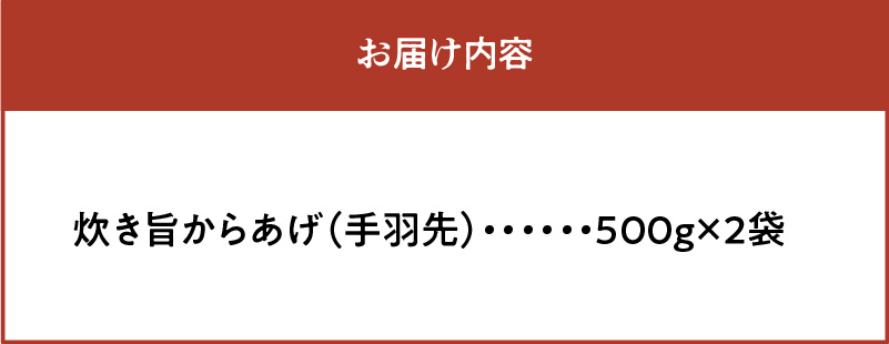 おばあちゃんの炊き旨昭和からあげ(手羽先1kg) KH0407