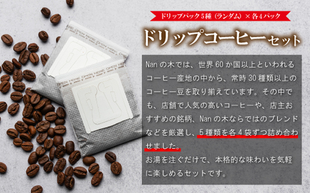 コーヒー Nanの木 手軽に楽しむ ドリップ セット 5種 計20袋 | コーヒー
