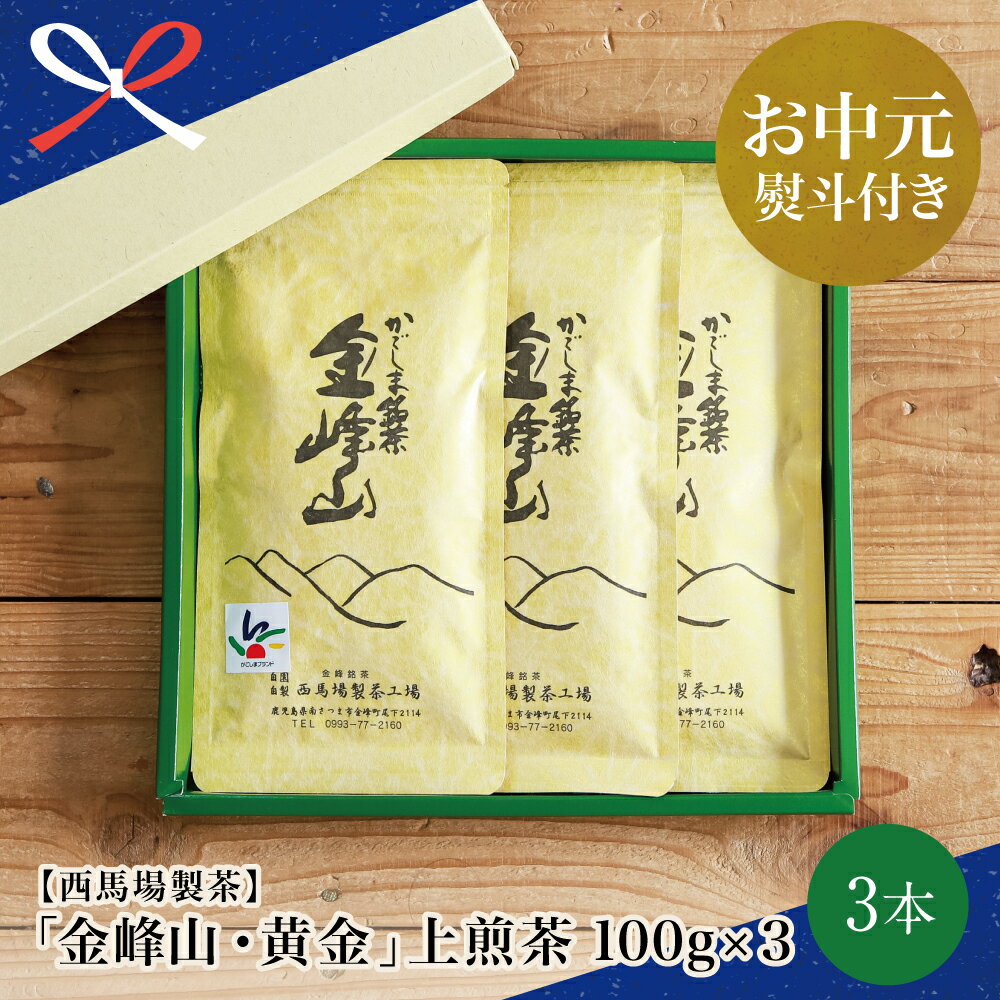 【ふるさと納税】【お中元ギフト】かごしま茶「金峰山・黄金」3本セット（100g×3）西馬場製茶 上煎茶 自園自製 ギフト 贈答 鹿児島県産 かごしま お茶 日本茶 緑茶 茶葉 南さつま市 贈り物 夏ギフト 贈答用 送料無料 のし対応 お中元熨斗付き