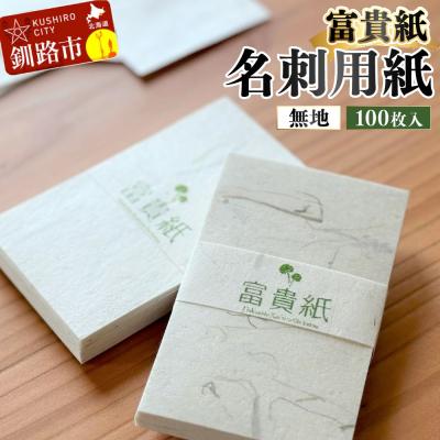 ふるさと納税 釧路市 富貴紙 名刺用紙(100枚入り・無地) ふるさと納税 雑貨 ビジネス 和紙 おしゃれ