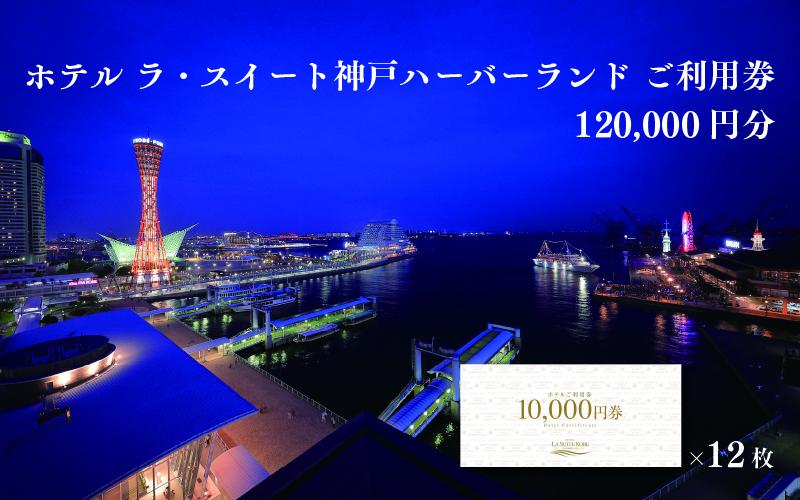 ホテル ラ・スイート神戸ハーバーランド ご利用券 120,000円分 (10,000円券×12枚)