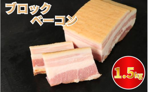 ベーコン ブロック 1.5kg (250g×6) 厚切りベーコン 加工肉 お取り寄せグルメ ご飯のお供 おつまみ 冷凍 朝食 豚肉 手軽 贅沢 フレンチ サンドイッチ お弁当 オードブル ギフト プレゼント 徳島県 吉野川市