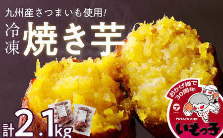 焼芋いもっ子(冷凍)2.1kg【九州産】（タケヤ）_冷凍 温めるだけ 焼芋 2.1kg 甘い やわらかい いもっ子 芋 さつまいも 自然解凍 冷凍なのでいつでも食べられる 冷やし焼き芋 熱々の焼き芋 国産 簡単 おやつ スイーツ デザート 福岡県 久留米市 お取り寄せ お取り寄せグルメ 送料無料_Ca212