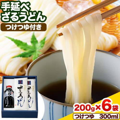 【ふるさと納税】うどん 手延べざるうどん つけつゆ付き 200g×6袋 1.2kg つけつゆ 300ml かも川手延素麺株式会社《30日以内に発送予定(土日祝除く)》岡山県 浅口市 紙箱入 お土産 送料無料 麺 小麦 粉もの セット