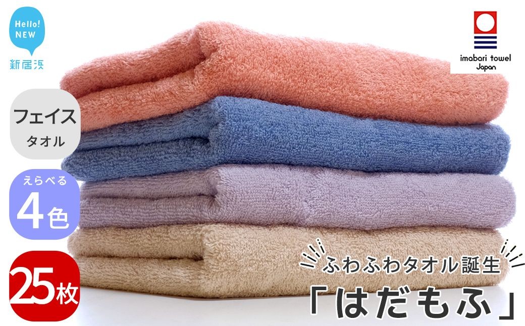 
            【今治タオル】 はだもふ フェイスタオル 25枚 セット 【5SECONDS】 ふわふわ もふもふ 自宅用 日本製 綿100%
          
